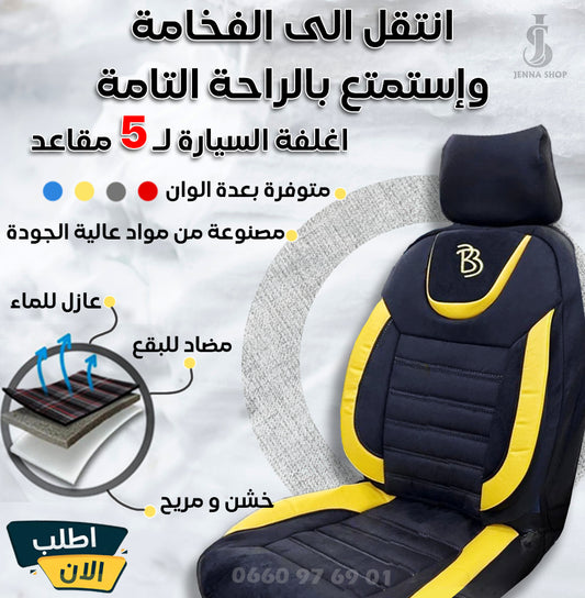 اغلفة مقاعد السيارات